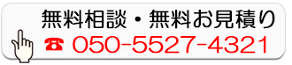 無料相談・無料お見積り
        050-5527-4321